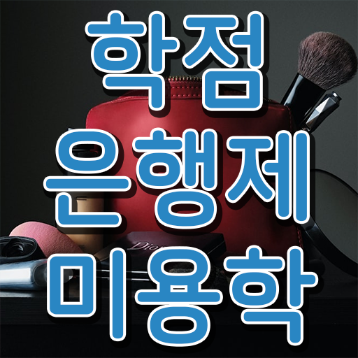  학은제 독학사 미용학 전망 알려드릴게요 ?
