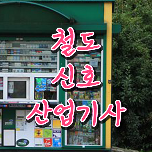  철도신호산업기사 응시자격 의 모든 것 !!!
