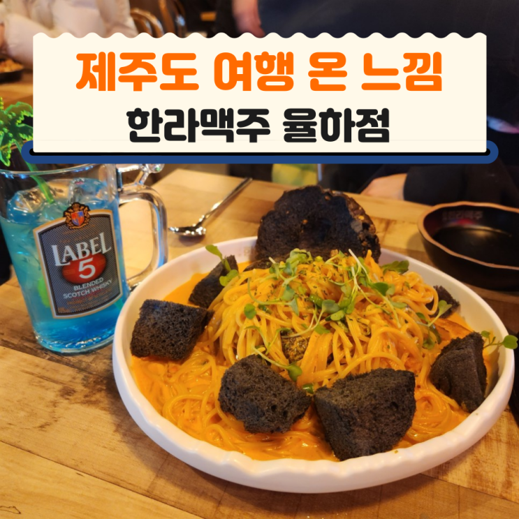  김해 율하 핫플 : 제주도 온 듯한 한라맥주 율하점