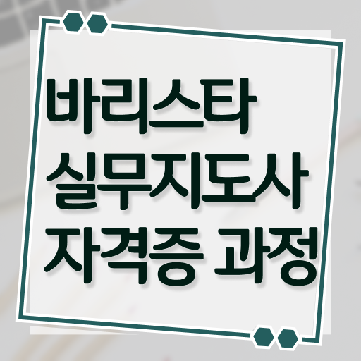  바리스타실무지도사 자격증 취득방법 알고 싶은 정보 여기에 !!!