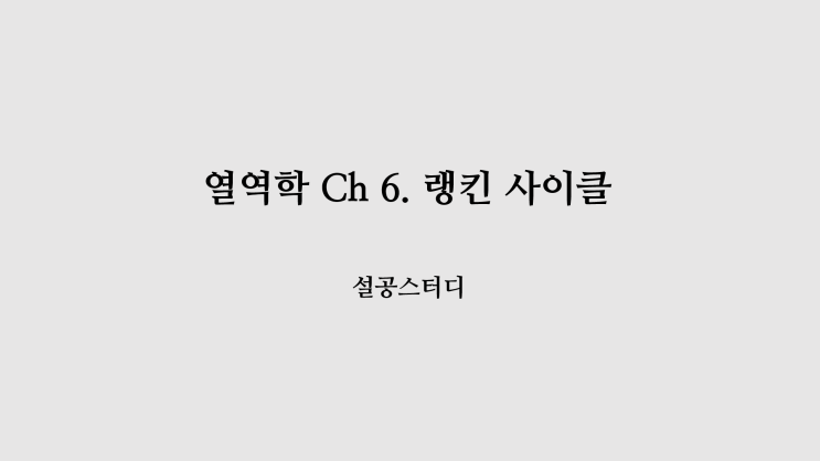  열역학 Ch 6) 랭킨 사이클