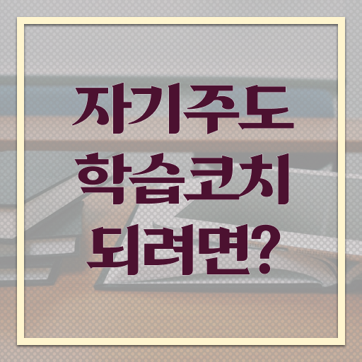  자기주도학습코치상담사 1급 자격증 취업 필수 정보 쏙쏙 .