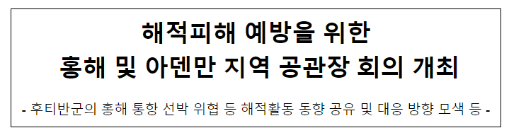 해적피해 예방을 위한 홍해 및 아덴만 지역 공관장 회의 개최 해적피해 예방을 위한 홍해 및 아덴만 지역 공관장 회의 개최