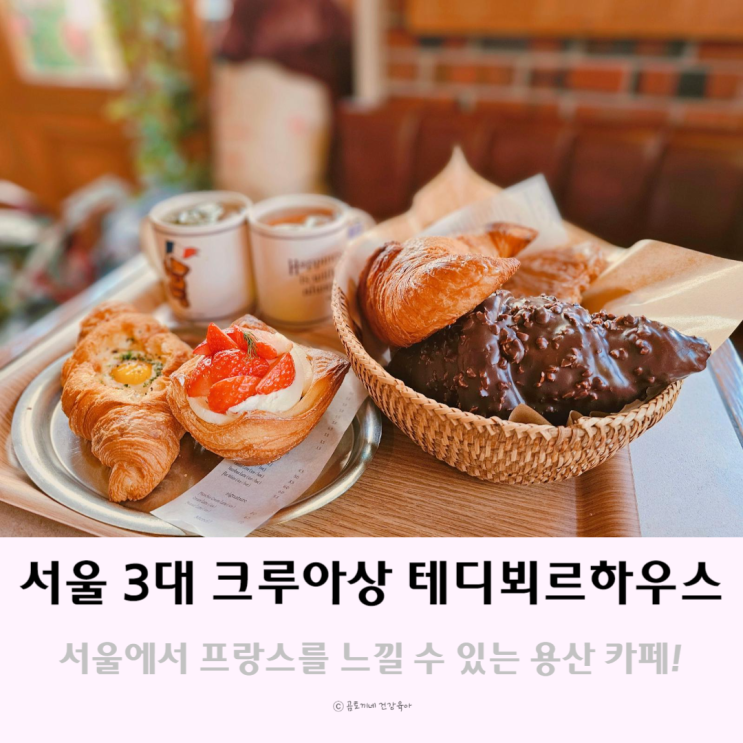 서울 3대크루아상 빵지순례 테디뵈르하우스 용산 카페 추천메뉴