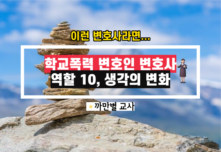  학교폭력 변호인 변호사 역할 10가지, 생각 변화