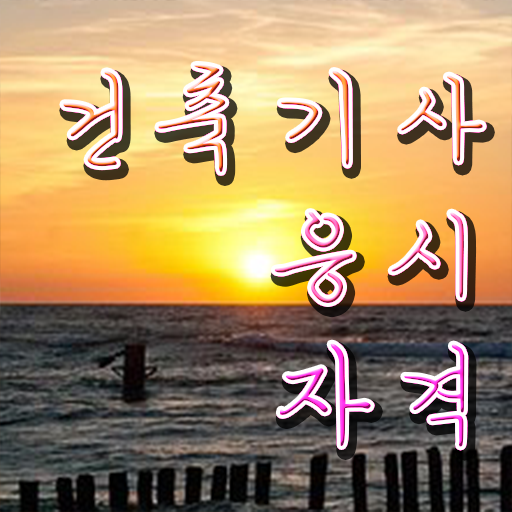  합격 기원 ~ 학은제 , 건축기사자격증 응시자격 취업 ~