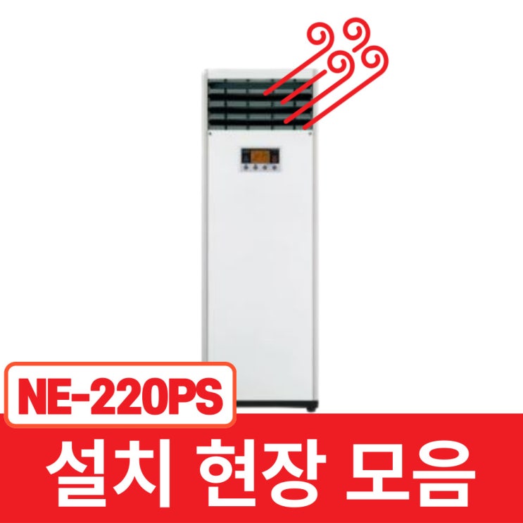 나우이엘 전기온풍기 NE-220PS 설치현장 총정리~~