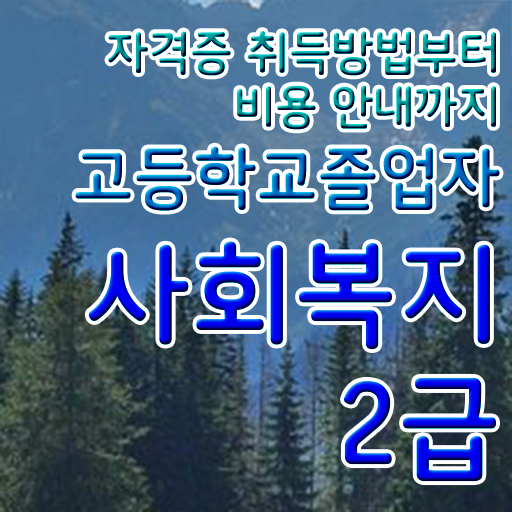  고졸 사회복지사 2급시험 업무 핵심 정보 가득 드려요 ~