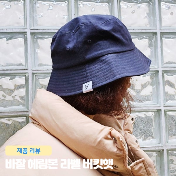  바잘 헤링본 라벨 버킷햇 기본버킷햇 연예인벙거지모자 손민수템