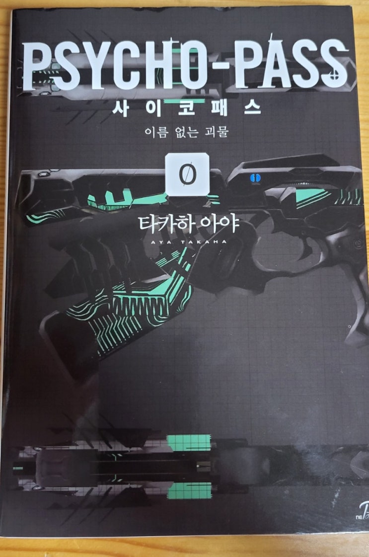  사이코패스 제로 이름없는 괴물 후기