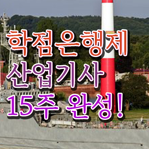  산업기사 시험 일정 필기 학점은행제 과목 전격분석 ?!