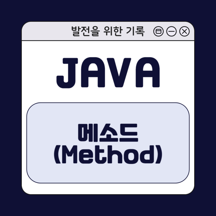 [Java] 자바 메소드(Method)의 이해와 활용