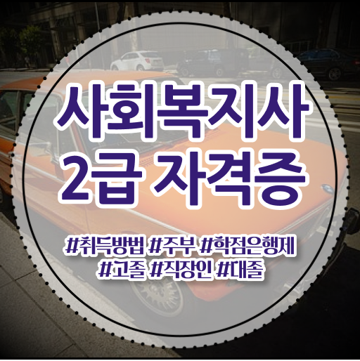  대졸사회복지사 2급 자격증취득방법 궁금하다면 !!