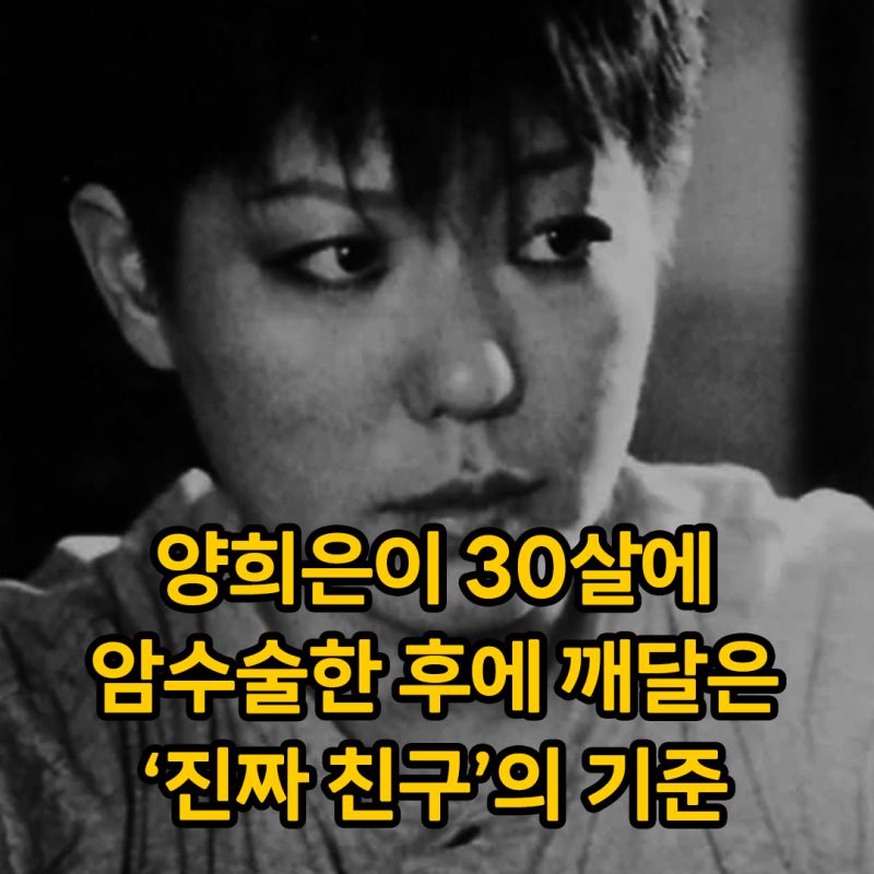 양희은이 30살에 암수술 받고 깨달은 '진짜 친구'의 기준