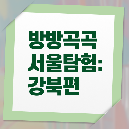  서울 강북 외국인 추천 갈만한 곳 필수 정보 쏙쏙 ?
