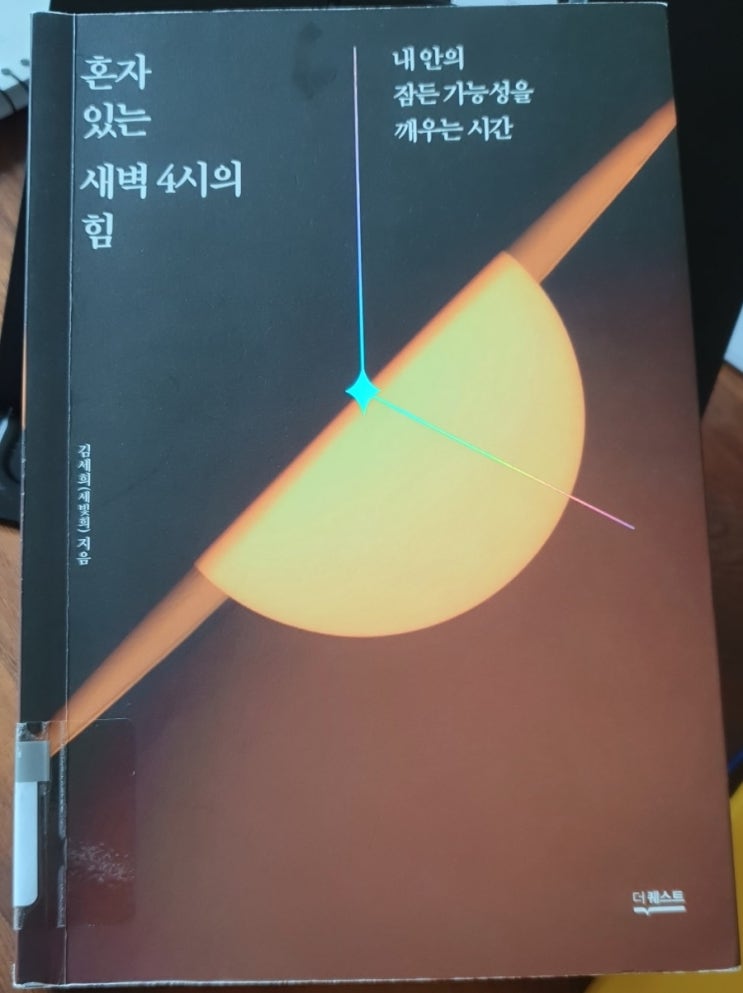  혼자 있는 새벽 4시의 힘_부동산 투자 재테크 강사 김세희(세빛희)작가