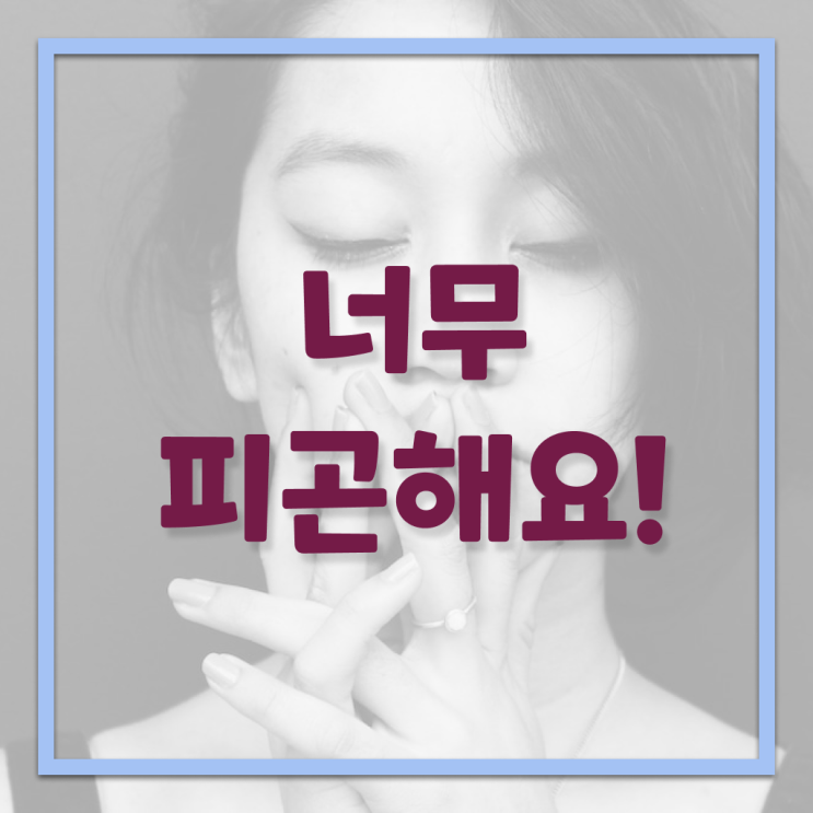  이유없이 피곤하다면 , 정보꾸러미 ! 만성피로증후군 예방법 !!!