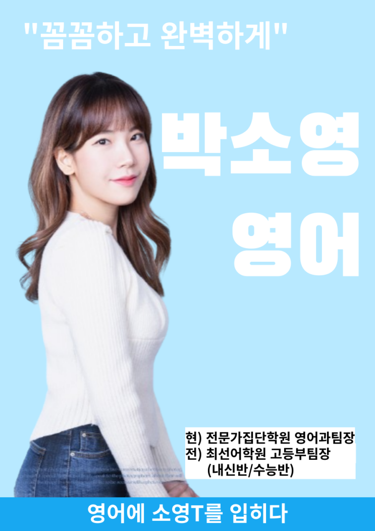  [대원고 영어, 대원남고 영어, 대원여고 영어, 건대부고 영어, 동대부여고 영어] 영어내신 집중관리 박소영팀장님을 소개합니다~