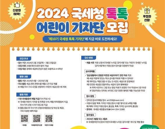2024 국세청 톡톡어린이 기자단 모집 2024 국세청 톡톡어린이 기자단 모집