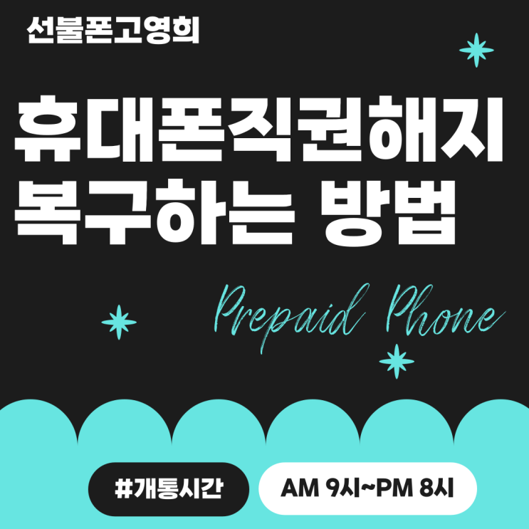 휴대폰직권해지 복구하는 방법 없을까?