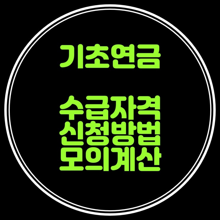 기초연금 신청방법
