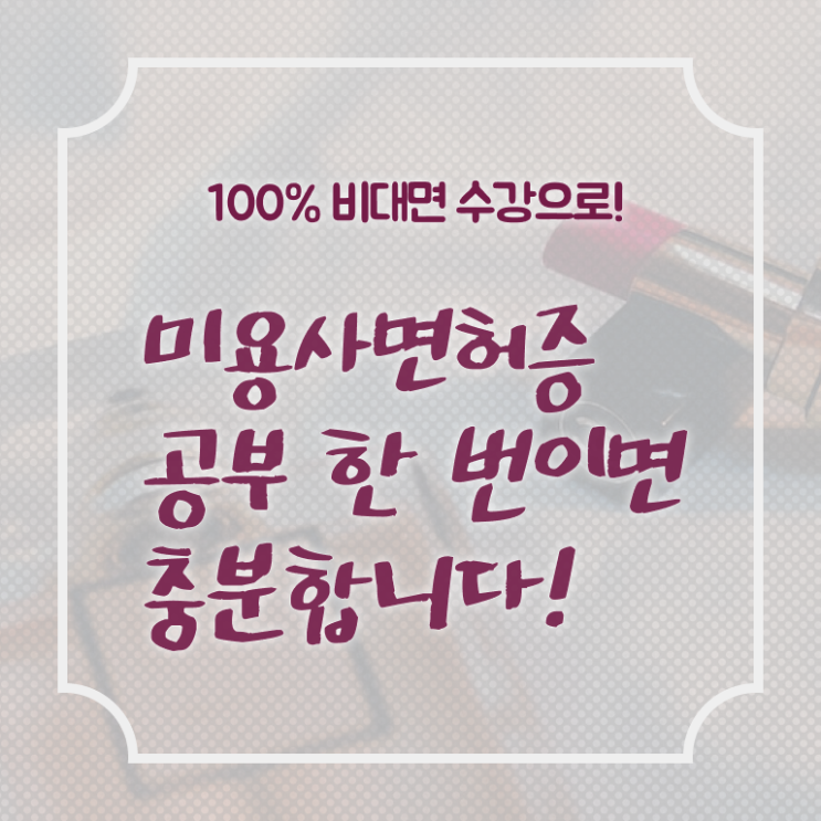  미용사자격증 종류 학점은행제 필수 정보 여기에 ?!