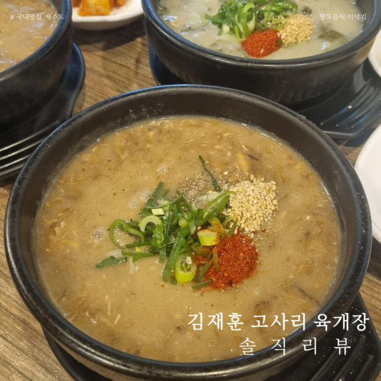  무조건 재방문! 제주도 김재훈고사리육개장(제주공항근처맛집)
