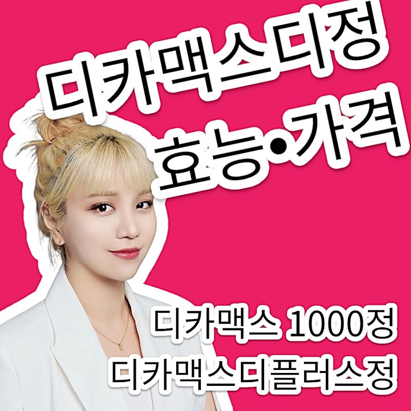 디카맥스디정 가격과 효능 및 부작용 ,디카맥스 1000정