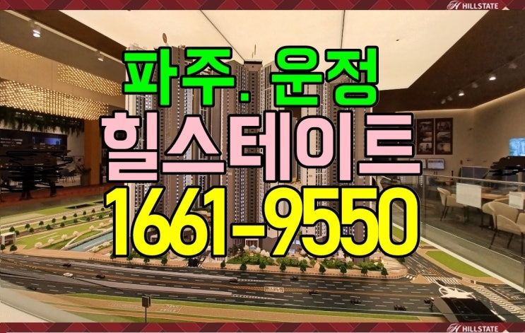  운정힐스테이트 l66l.955O 더 운정 모델하우스 분양사무실 위치  미분양 아파트 분양가 확인