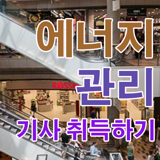  에너지 관리기사 교재 취업 이것만 확인해요 !