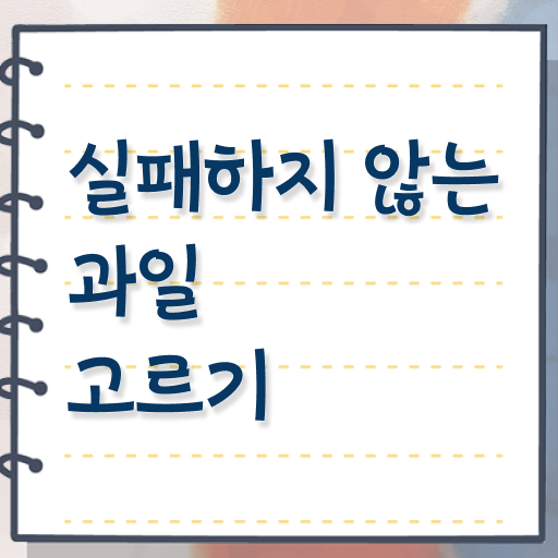  맛있는 제철 과일 구별하는 법 확인해봤나요 .
