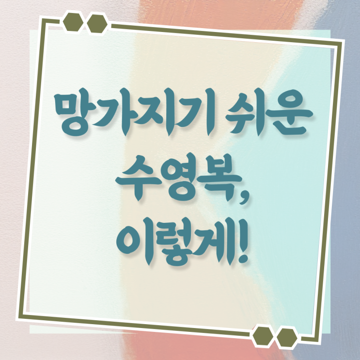  수영복 관리하는 방법 궁금하셨다고요