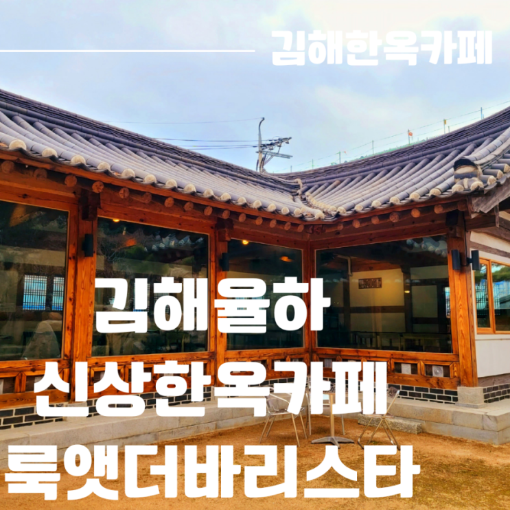 김해율하카페 데이트하기 좋은 룩앳더바리스타