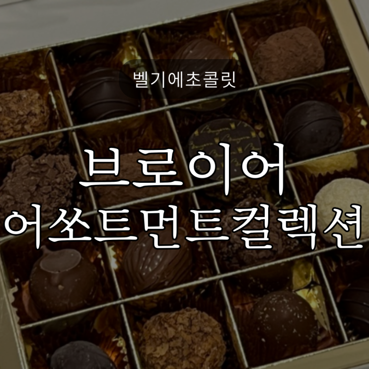  발렌타인데이 선물 준비하셔야죠? '브로이어 어쏘트먼트 컬렉션'어떠세요.