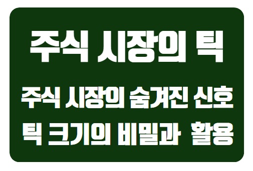  주식 시장의 숨겨진 신호: 틱 크기의 비밀과 전략적 활용
