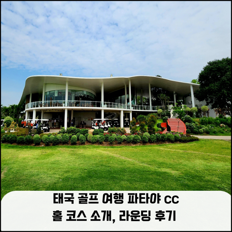  태국 골프여행 파타야 cc 홀 코스 소개, 라운딩 후기
