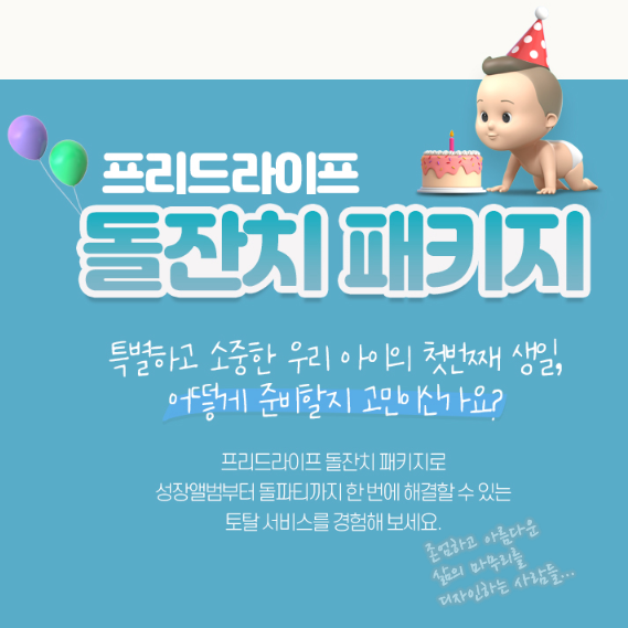 프리드라이프 돌잔치 패키지로 울 아이 돌잔치를 특별하게! 프리드라이프 돌잔치 패키지로 울 아이 돌잔치를 특별하게!