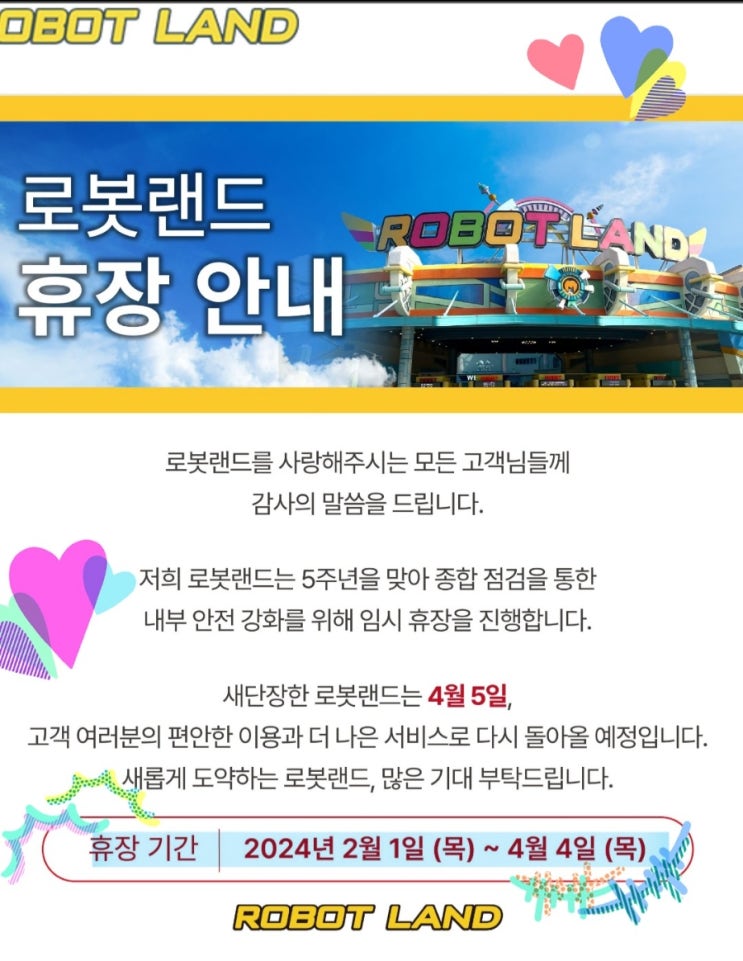  로봇랜드 임시휴장 소식