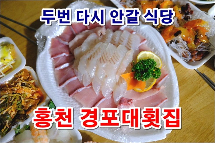  가격 창렬한 홍천 경포대횟집 방어 두께도 얇고 양도 적어 (대방어 맞지?)