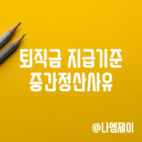 프리랜서 알바 퇴직금 지급기준, 중간정산요건 사유 프리랜서 알바 퇴직금 지급기준, 중간정산요건 사유