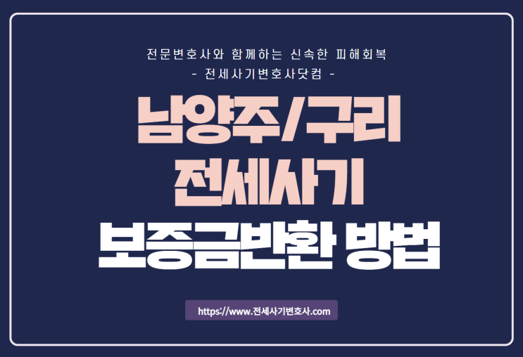  남양주/구리 전세사기, 보증금 돌려받는 방법은?