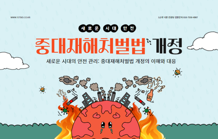  새로운 시대의 안전 관리: 중대재해 처벌법 개정의 이해와 대응