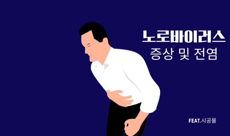  설사할때 노로바이러스 의심해보세요