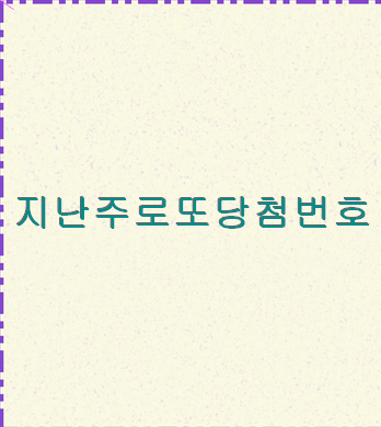 지난주<b>로또당첨번호</b> 다른사람이 떨어지는 꿈