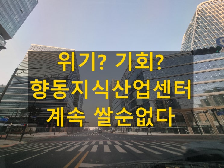  향동 현대테라타워 지식산업센터 전매 현상황과 전망