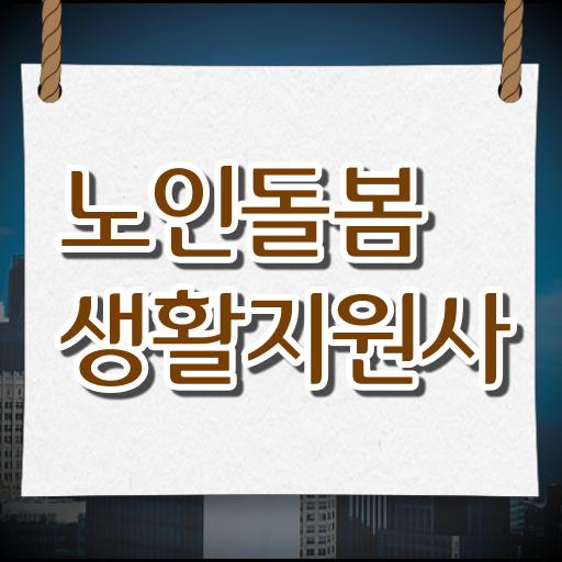  노인돌봄생활지원사 , 궁금하다면 !