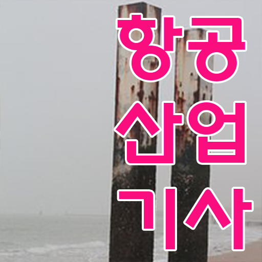  항공산업기사 필기 응시자격 콕콕 짚어드립니다 !!!