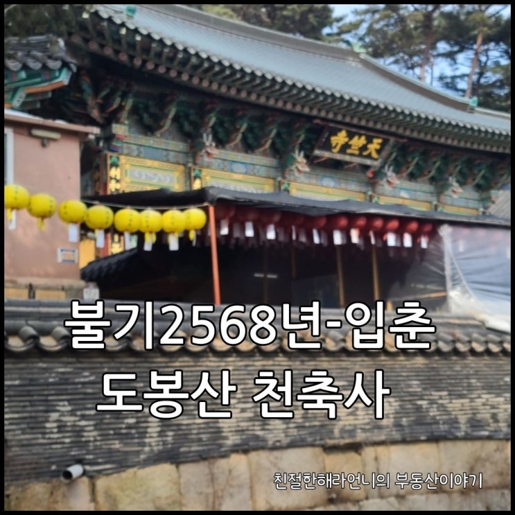  불기2568년 입춘대제- 인수봉 바로 아래 #천축사