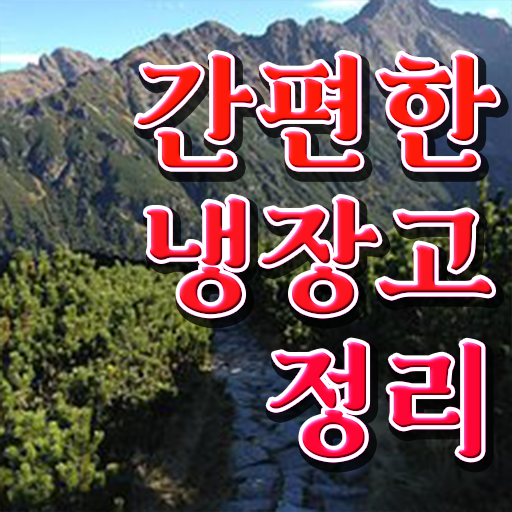  이것만 확인해요 . 냉장고 정리 팁 ~
