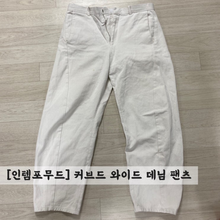  [인템포무드] 커브드 와이드 데님 팬츠